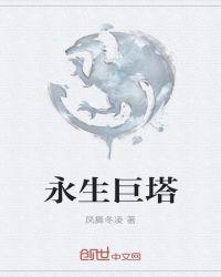 朝鲜永生塔图片