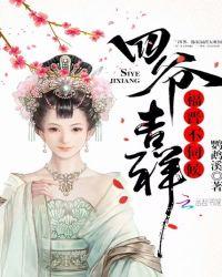 四爷吉祥穿清谋生攻略txt鹦鹉溪