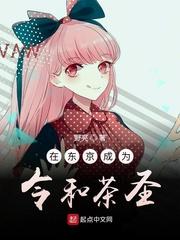 我在东京成为令和茶圣