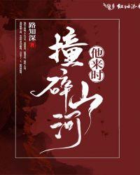 他来时翻山越岭苏尔流年无防盗