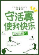 守活寡使我快乐2k