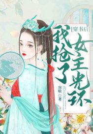 穿书后我抢了女主光环梁景烟