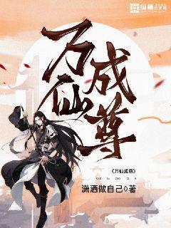 万仙成尊 潇洒做自己