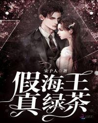 海王会栽在绿茶手里吗