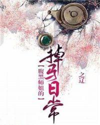 腹黑师姐的掉马日常免费