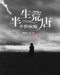 半生荒唐半世疯癫全文免费阅读