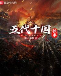 五代十国往事 全本 TXT