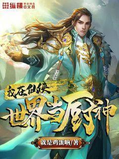 我在仙侠世界当厨神笔趣阁