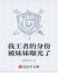 我的身份被妹妹曝光了 txt