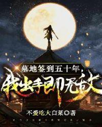我出手即无敌 第398章