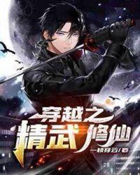 穿越到精武门