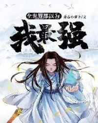 全世界都以为我最强女主是谁?