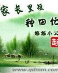 家长里短种田忙人物水云舒