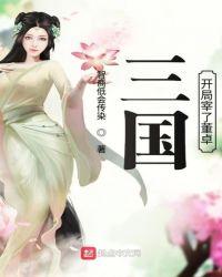 三国开局选择董卓阵营的