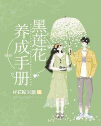 黑莲花养成手册漫画免费下拉式漫画酷漫屋