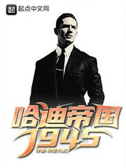 哈迪帝国1945 无弹窗免费