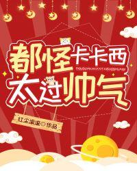 都怪卡卡西太过帅气 作者织吖