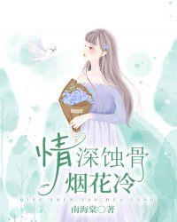情深蚀骨烟花冷免费观看