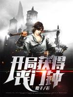 开局丧尸好感度全满