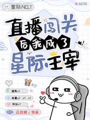 星际直播我红了