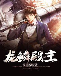 龙鳞殿主短剧