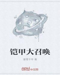 铠甲大召唤器真的存在吗