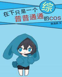 在下只是一个普普通通的cos晋江