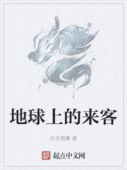 第一章 地球外来客!