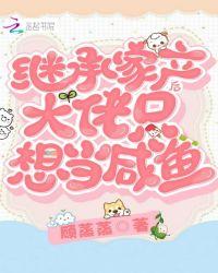 继承家产后大佬只想当咸鱼之类的