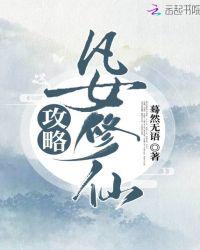 凡女修仙攻略 百度