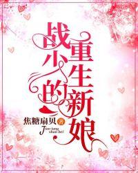 战少的重生新娘焦糖扇贝