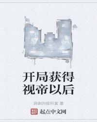 开局获得上帝视角未删减版