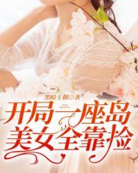 开局一座山动漫在线观看全集免费播放