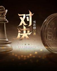 对决结局