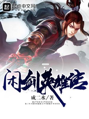 闲剑英雄传 聚合中文网