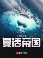复活帝国 阅读
