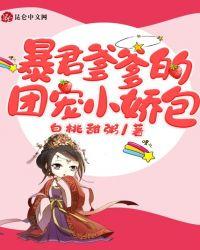 暴君爹爹的团宠小娇包漫画免费观看下拉式