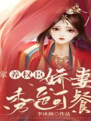 家养权臣娇妻秀色可餐内容