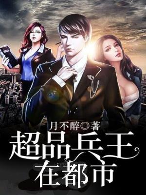 极品兵王混都市王凡宋如媚免费阅读