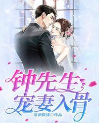 钟先生宠妻入骨免费阅读