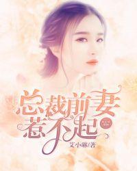 总裁前妻惹不起免费阅读
