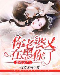 影帝你老婆穿回来了
