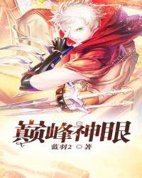 巅峰神眼全文免费阅读