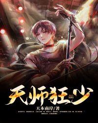 天师狂爸