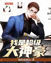 我是超级大神豪作者锦衣需夜行