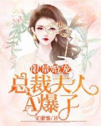 总裁夫人超甜