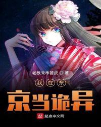 我在东京当诡异全文