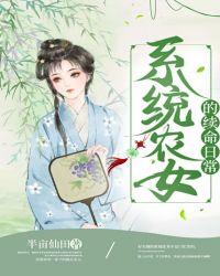 系统之农女满福