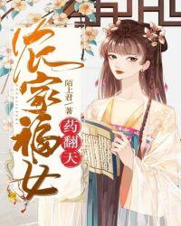 农家福女药翻天免