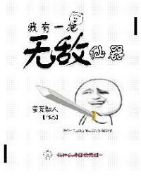 我有一把无敌仙器蛮荒散人